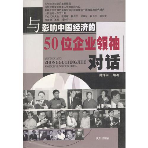 与影响中国经济的50位企业领袖对话