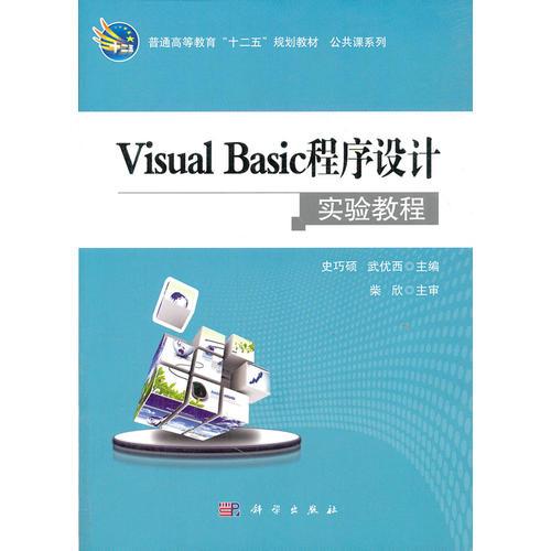 VisualBasic程序设计实验教程
