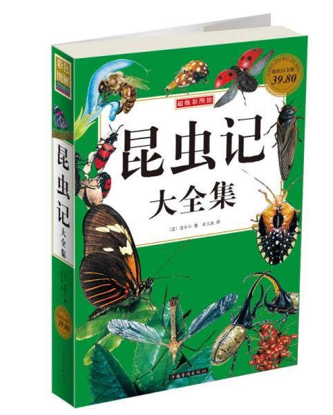 超级彩图馆：昆虫记大全集（超值白金版）