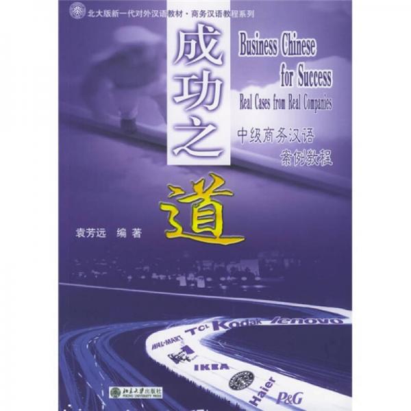 北大版新一代对外汉语教材·商务汉语教程系列·成功之道：中级商务汉语案例教程
