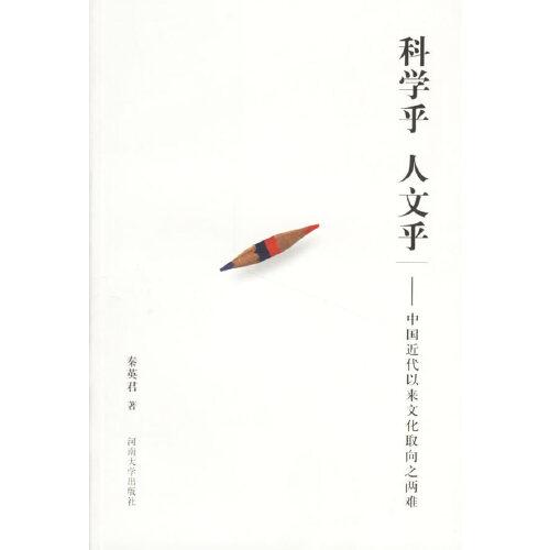 科學(xué)乎 人文乎:中國近代以來文化取向之兩難