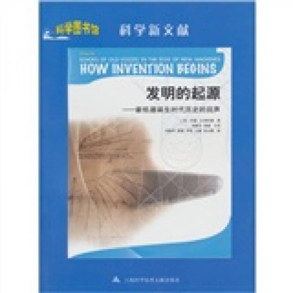 發(fā)明的起源：新機器誕生時代歷史的回聲