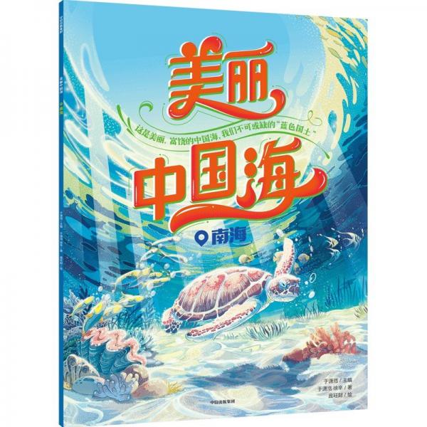 美麗中國海：南海