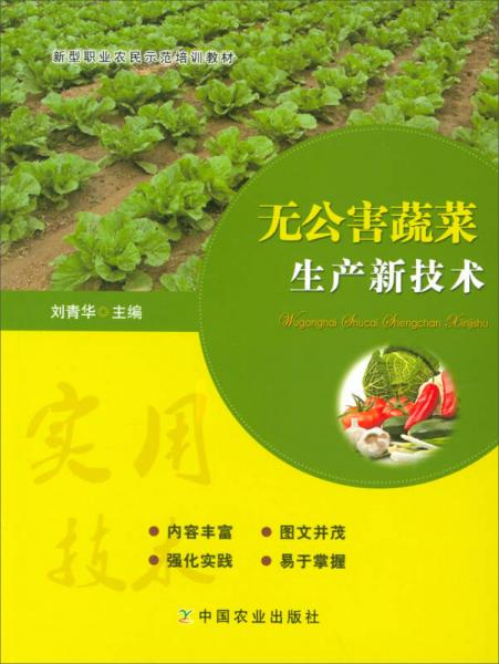 无公害蔬菜生产新技术/新型职业农民示范培训教材