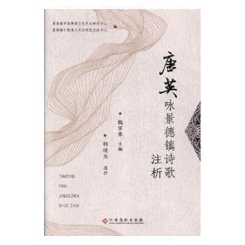 唐英詠景德鎮(zhèn)詩歌注析