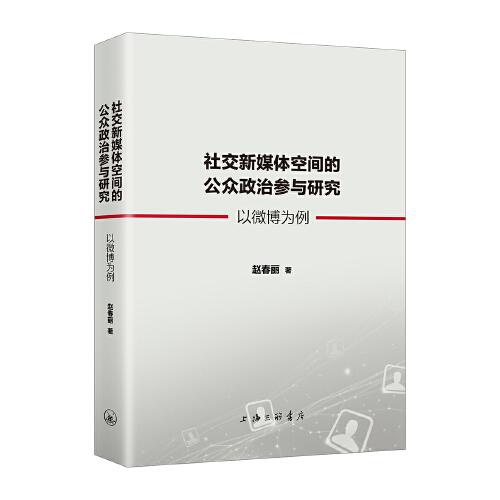 社交新媒體空間的公眾政治參與研究：以微博為例