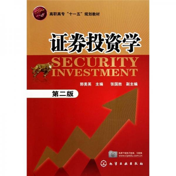 證券投資學(xué)（第2版）