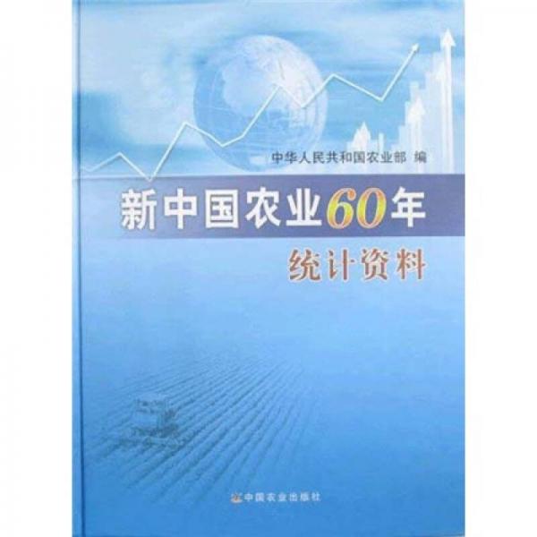 新中国农业60年统计资料