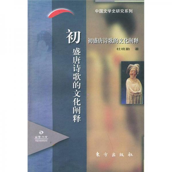 初盛唐詩歌的文化闡釋