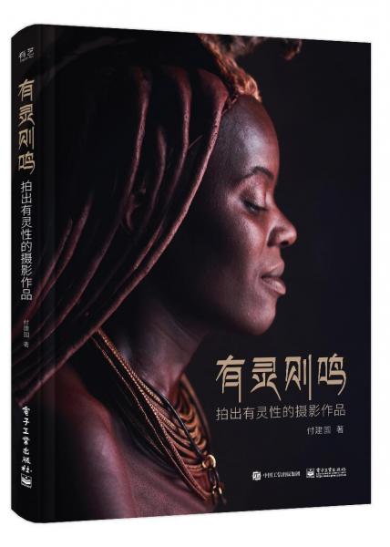 有靈則鳴:拍出有靈性的攝影作品(全彩) 
