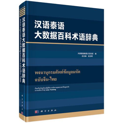 汉语泰语大数据百科术语辞典