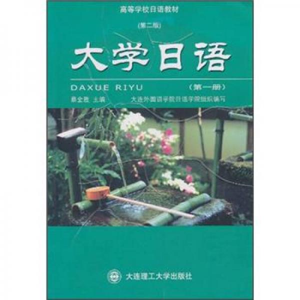 高校日語教材：大學(xué)日語（第1冊）（第2版）