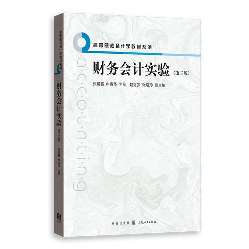 財務(wù)會計實驗（第三版）