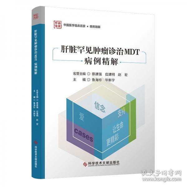 肝臟罕見診治MDT病例精解