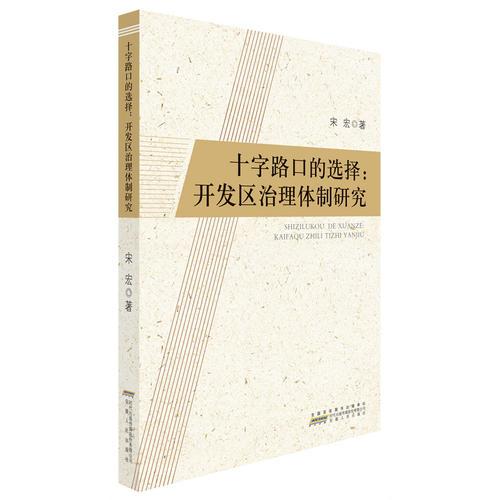 十字路口的选择：开发区治理体制研究