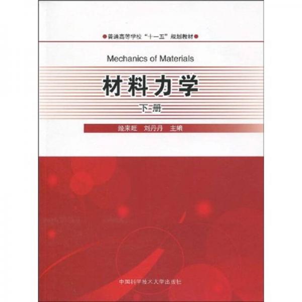普通高等學(xué)校“十一五”規(guī)劃教材：材料力學(xué)（下冊(cè)）