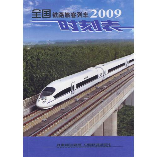 全國鐵路旅客列車時(shí)刻表(2009)(64K)[1/1]