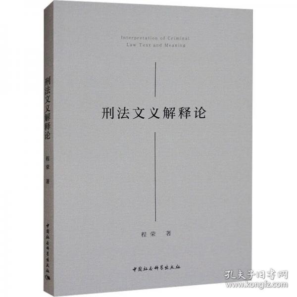 刑法文義解釋論