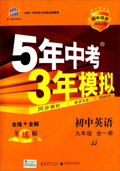 曲一线科学备考·2016年5年中考3年模拟：初中英语（九年级上册 JJ 初中同步课堂必备 全练版）