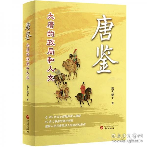 唐鑒：大唐的政局和人文 影神圖