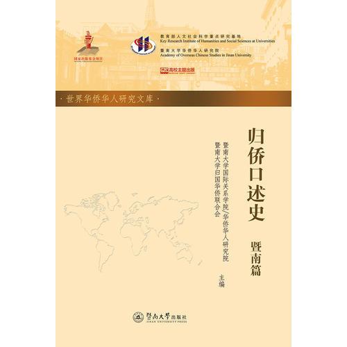 归侨口述史·暨南篇（世界华侨华人研究文库·第四批）