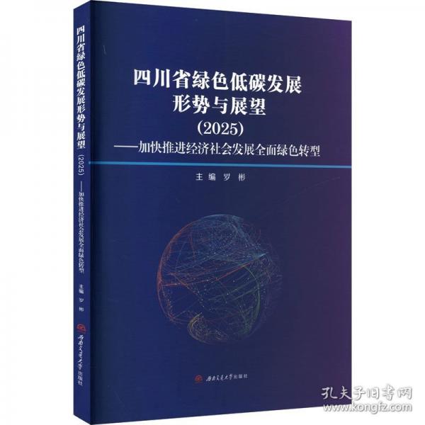 四川省绿色低碳发展形势与展望——加快推进经济社会发展全面绿色转型
