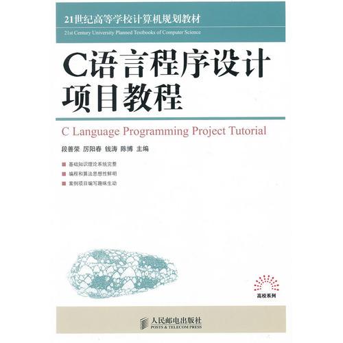 C語言程序設(shè)計(jì)項(xiàng)目教程