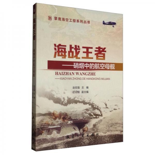 海戰(zhàn)王者：硝煙中的航空母艦