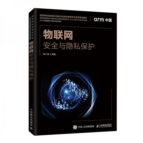 物聯(lián)網(wǎng)安全與隱私保護