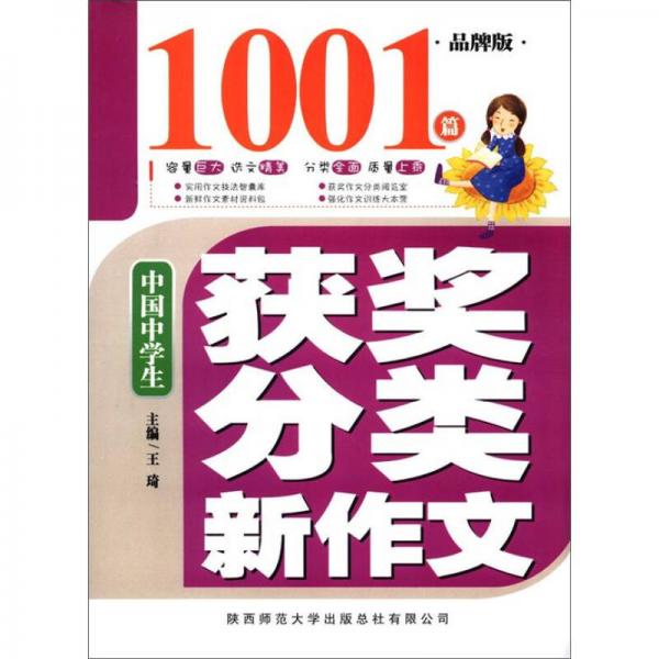 中国中学生获奖分类新作文1001篇（品牌版）