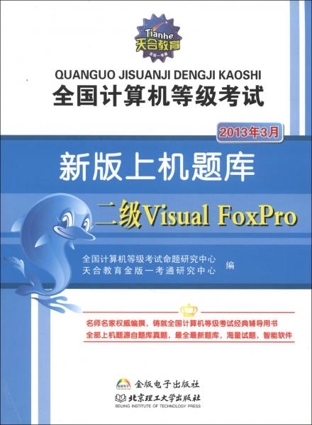 全國(guó)計(jì)算機(jī)等級(jí)考試新版上機(jī)題庫(kù).二級(jí)Visual FoxPro