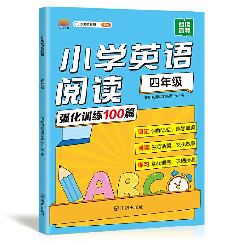 新版小學英語閱讀 四年級上下冊強化訓練100篇小學生英語課外閱讀書每日一練同步閱讀理解專項訓練天天練