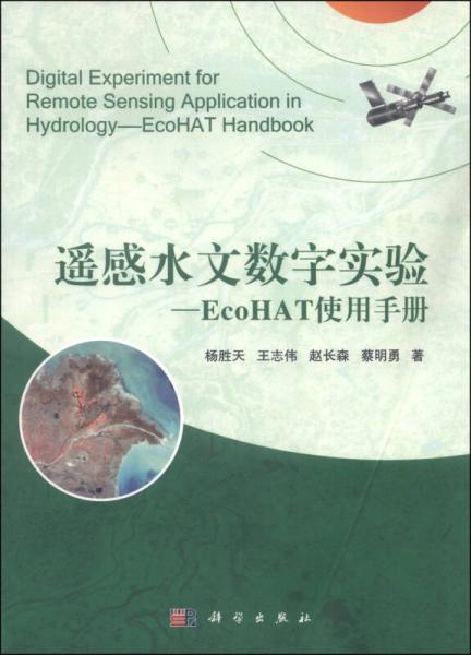 遥感水文软件教程：EcoHAT使用手册