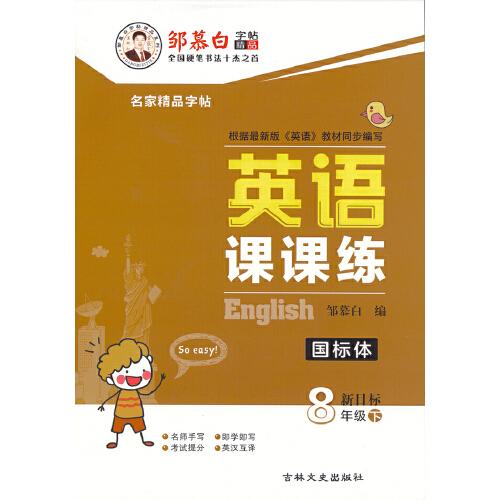 20春鄒慕白字帖 英語課課練-新目標8年級(下)〔國標體〕
