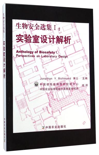 生物安全選集. Ⅰ. 實驗室設(shè)計解析