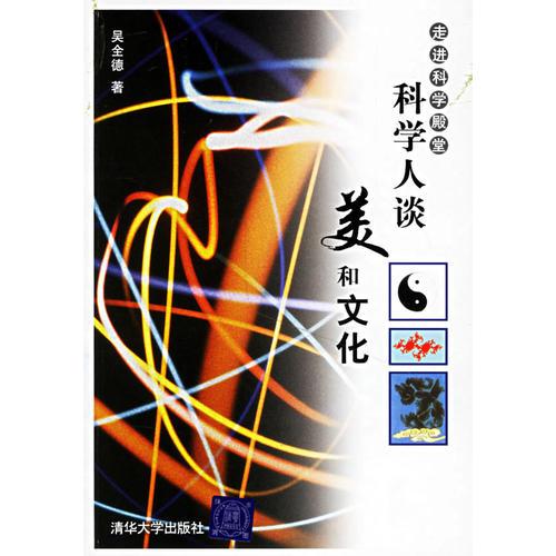 科學(xué)人談美和文化
