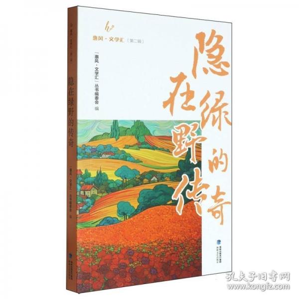 隱在綠野的傳奇
