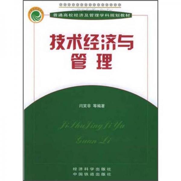 技術(shù)經(jīng)濟(jì)與管理