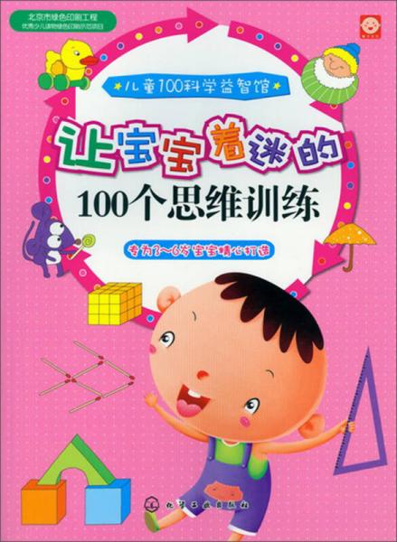 儿童100科学益智馆：让宝宝着迷的100个思维训练