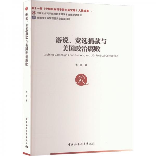 游說、競選捐款與美國政治腐敗
