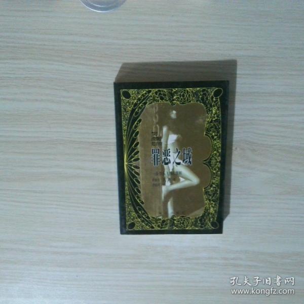 罪惡之域:一面快樂飛揚的旗幟