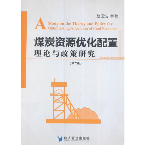 煤炭資源優(yōu)化配置理論與政策研究（第二版）