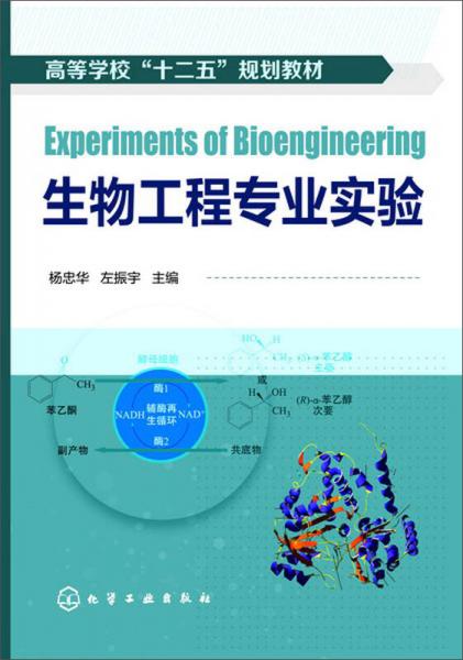 生物工程专业实验(杨忠华)