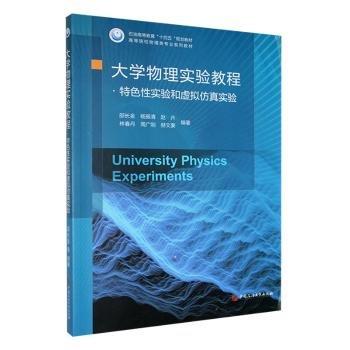全新正版圖書 大學(xué)物理實(shí)驗(yàn)教程.性實(shí)驗(yàn)和虛擬實(shí)驗(yàn)邵長金中國石油大學(xué)出版社9787563673018