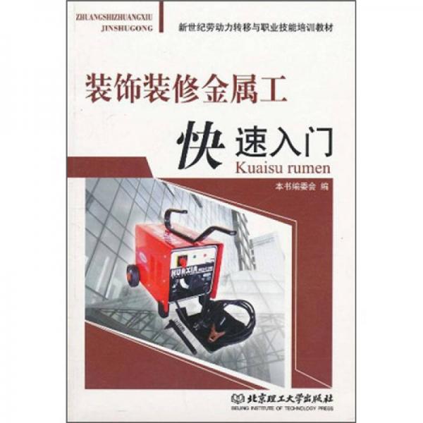 裝飾裝修金屬工快速入門