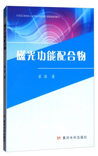 磁光功能配合物