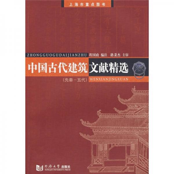 中国古代建筑文献精选