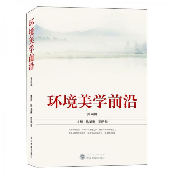 環(huán)境美學(xué)前沿（第4輯）