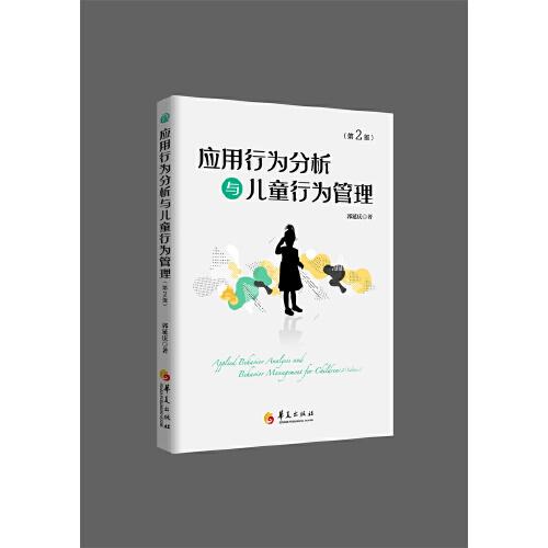 應(yīng)用行為分析與兒童行為管理（第2版）