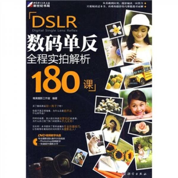 DSLR数码单反全程实拍解析180课